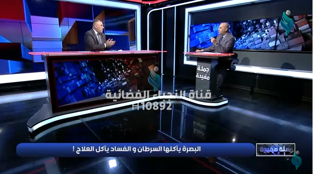 برنامج جملة مفيدة | البصرة يأكلها السرطان والفساد يأكل العلاج