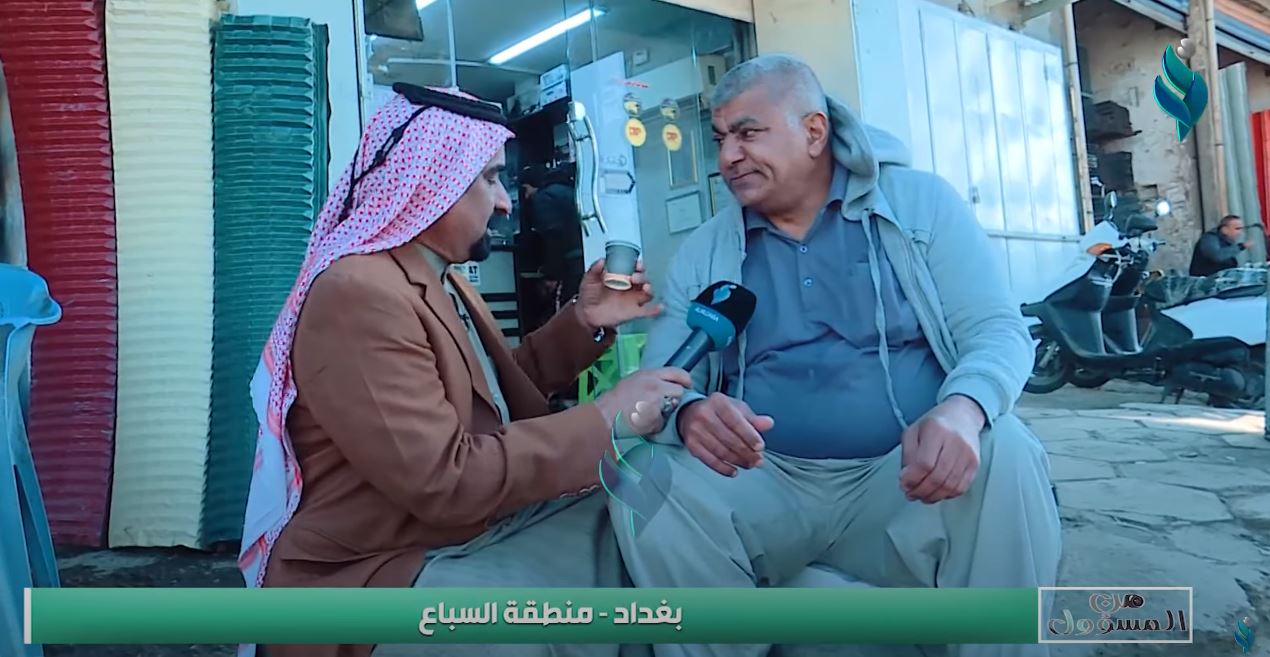 برنامج من المسؤول | بغداد – منطقة السباع