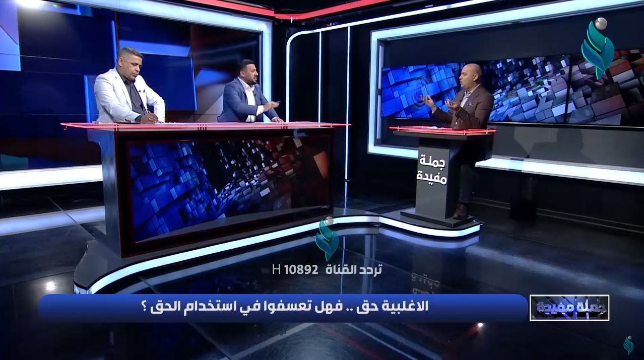 جملة مفيدة || مع سالم السوداني .. ” الاغلبية حق .. فهل تعسفوا في استخدام الحق ؟ “