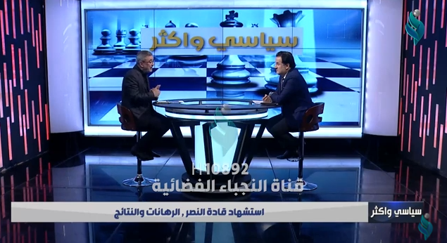 برنامج سياسي واكثر | استشهاد قادة النصر , الرهانات و النتائج