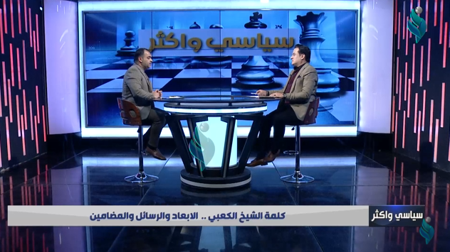 برنامج سياسي واكثر | كلمة الشيخ الكعبي .. الابعاد والرسائل و المضامين