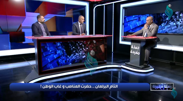 برنامج جملة مفيدة | التأم البرلمان .. حضرت المناصب وغاب الوطن !