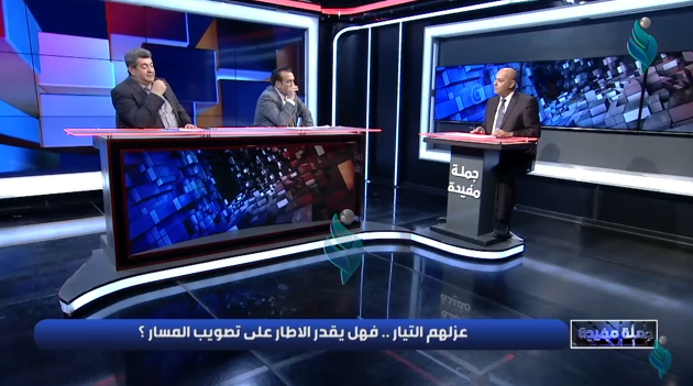 برنامج جملة مفيدة | عزلهم التيار .. فهل يقدر الاطار على تصويب المسار ؟