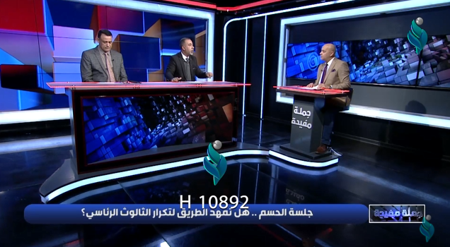 جملة مفيدة || جلسة الحسم هل تمهد الطريق لتكرار الثالوث الرئاسي