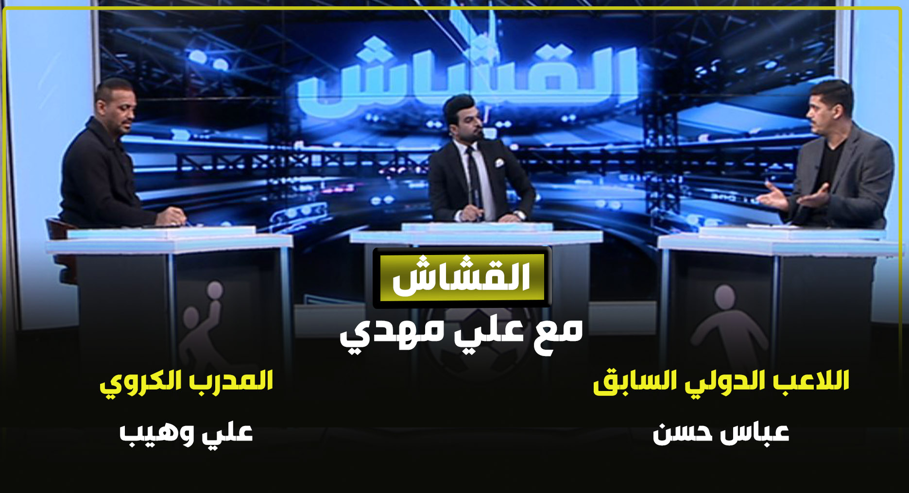 القشاش || مع علي وهيب وعباس حسن