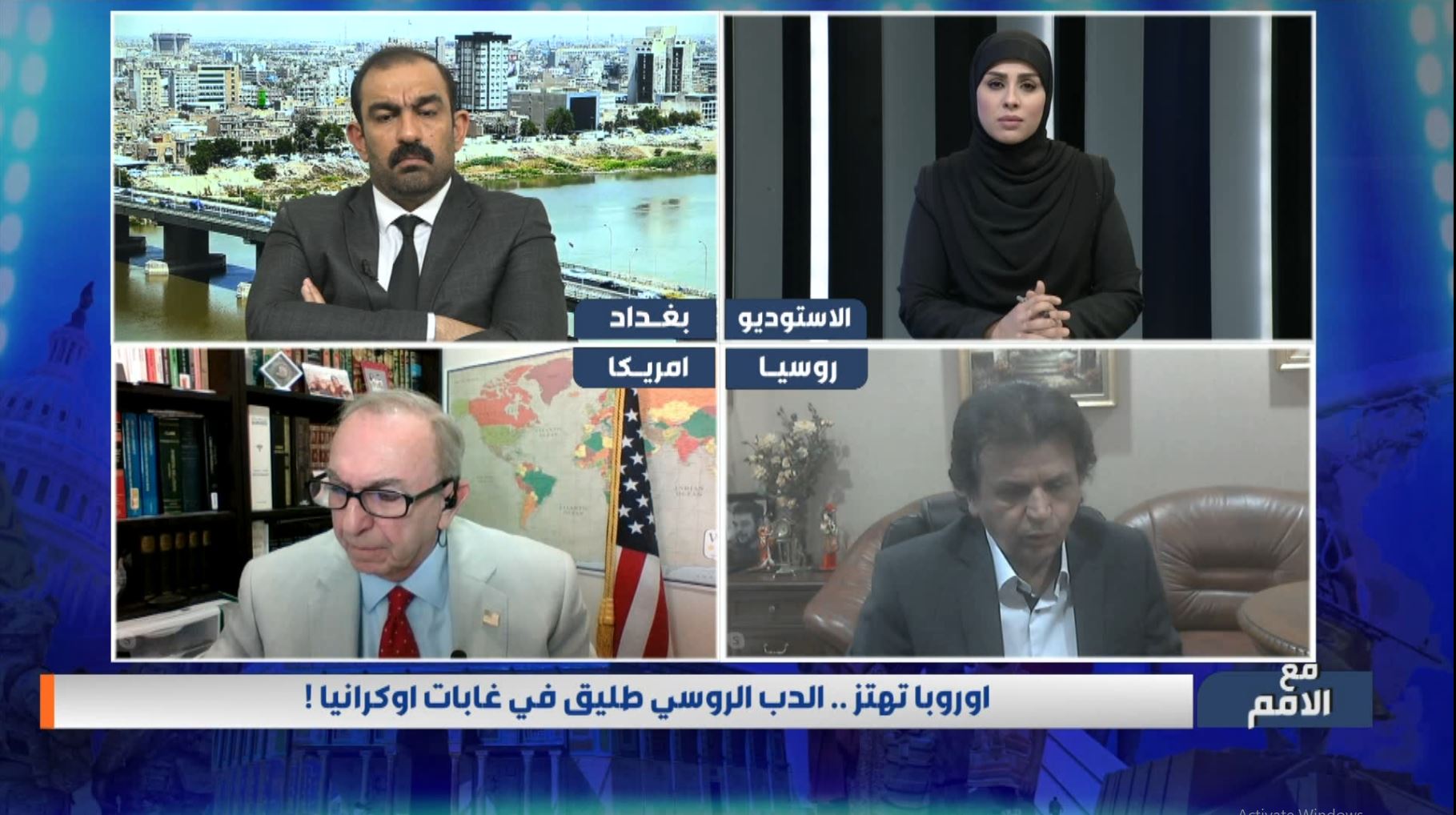 برنامج مع الامم | اوروبا تهتز .. الدب الروسي طليق في غابات اوكرانيا !
