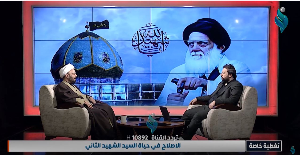 || تغطية خاصة || الاصلاح في حياة السيد الشهيد الثاني
