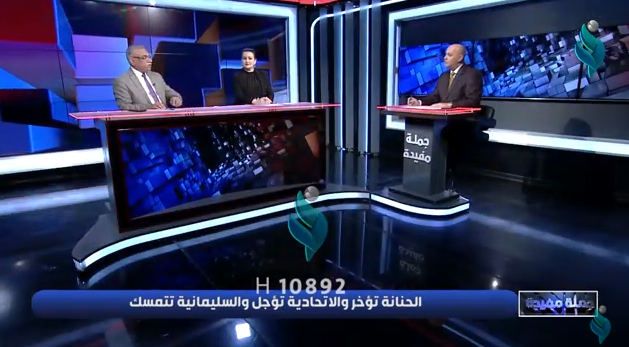 جملة مفيدة || الحنانة تؤخر و الاتحادية تؤجل و السليمانية تتمسك