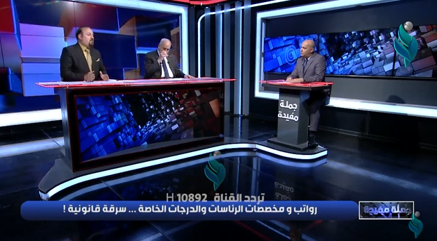 جملة مفيدة || رواتب و مخصصات الرئاسات و الدرجات الخاصة … سرقة قانونية !