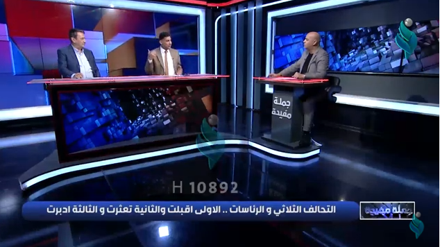 جملة مفيدة || التحالف الثلاثي و الرئاسات.. الاولى اقبلت و الثانية تعثرت و الثالثة ادبرت
