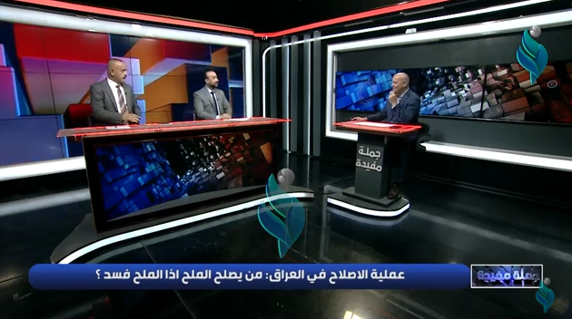 جملة مفيدة || عملية الاصلاح في العراق من يصلح الملح اذا الملح فسد