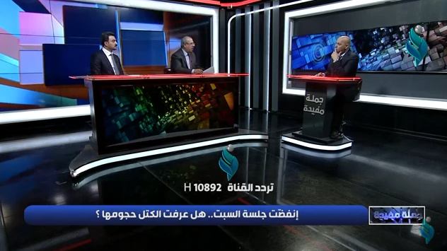 جملة مفيدة || انقضت جلسة السبت.. هل عرفت الكتل حجومها ؟