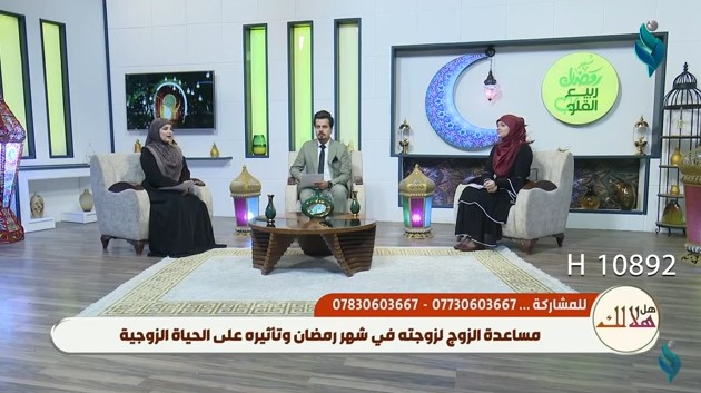 برنامج هل هلالك | مساعدة الزوج لزوجته في شهر رمضان وتأثيره على الحياة الزوجية