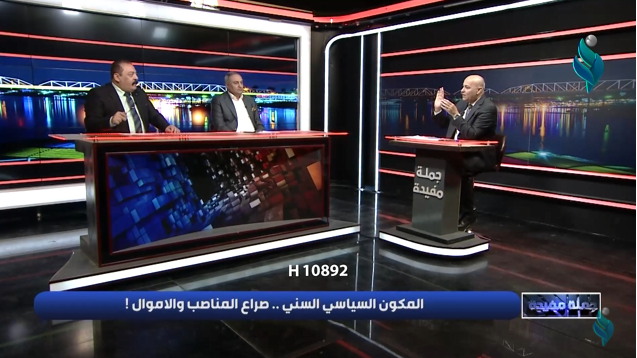 برنامج جملة مفيدة || المكون السياسي السني.. صراع المناصب و الاموال