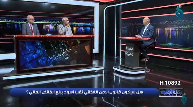 برنامج جملة مفيدة || هل سيكون قانون الامن الغذائي ثقب اسود يبلع الفائض المالي؟؟