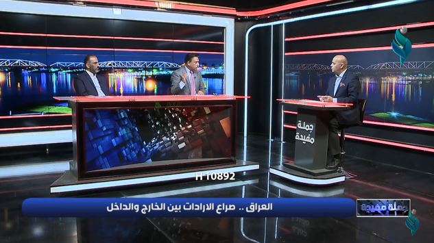 برنامج جملة مفيدة || العراق… صراع الارادات بين الخارج و الداخل