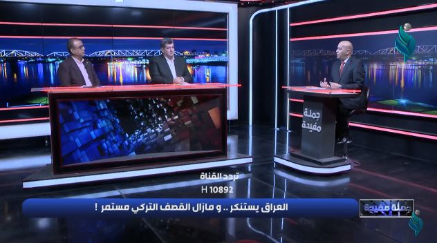 برنامج جملة مفيدة || العراق يستنكر ومازال القصف التركي مستمر!