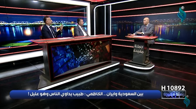 برنامج جملة مفيدة || بين السعودية و ايران.. الكاظمي طبيب يداوي الناس وهو عليل !