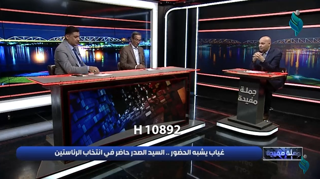 برنامج جملة مفيدة || غياب يشبه الحضور.. السيد الصدر حاضر في انتخاب الرئاستين