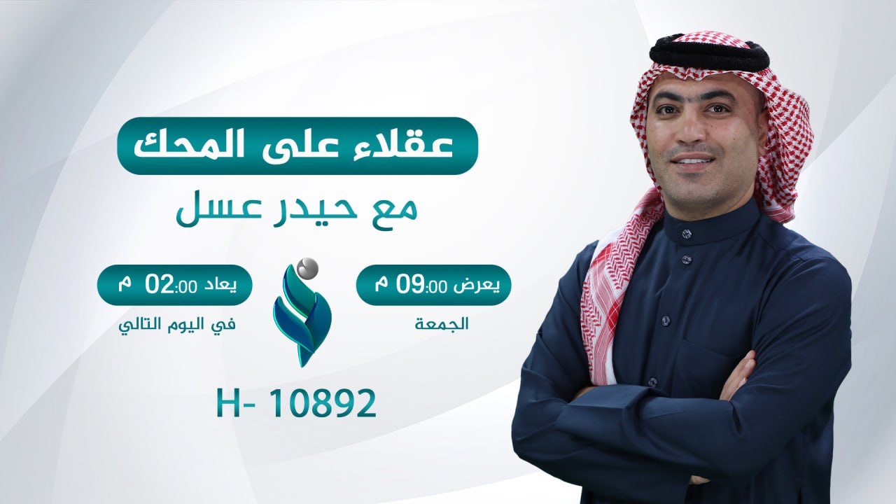عقلاء على المحك