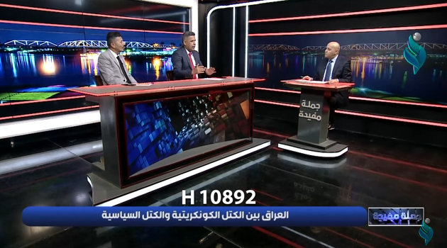 برنامج جملة مفيدة || العراق بين الكتل الكونكريتية والكتل السياسية