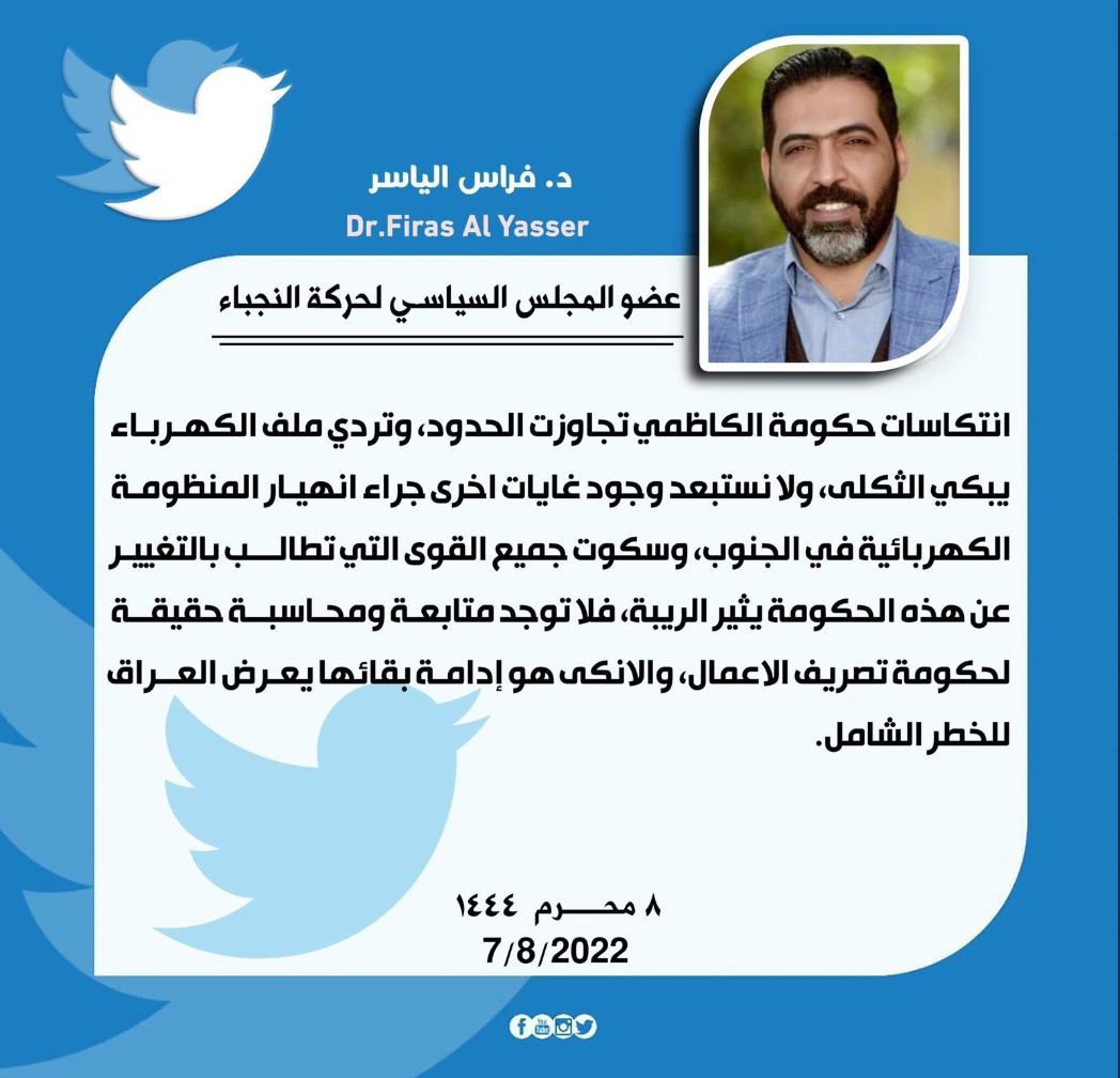 عضو المجلس السياسي لحركة النجباء الدكتور فراس الياسر: انتكاسات حكومة الكاظمي تجاوزت الحدود