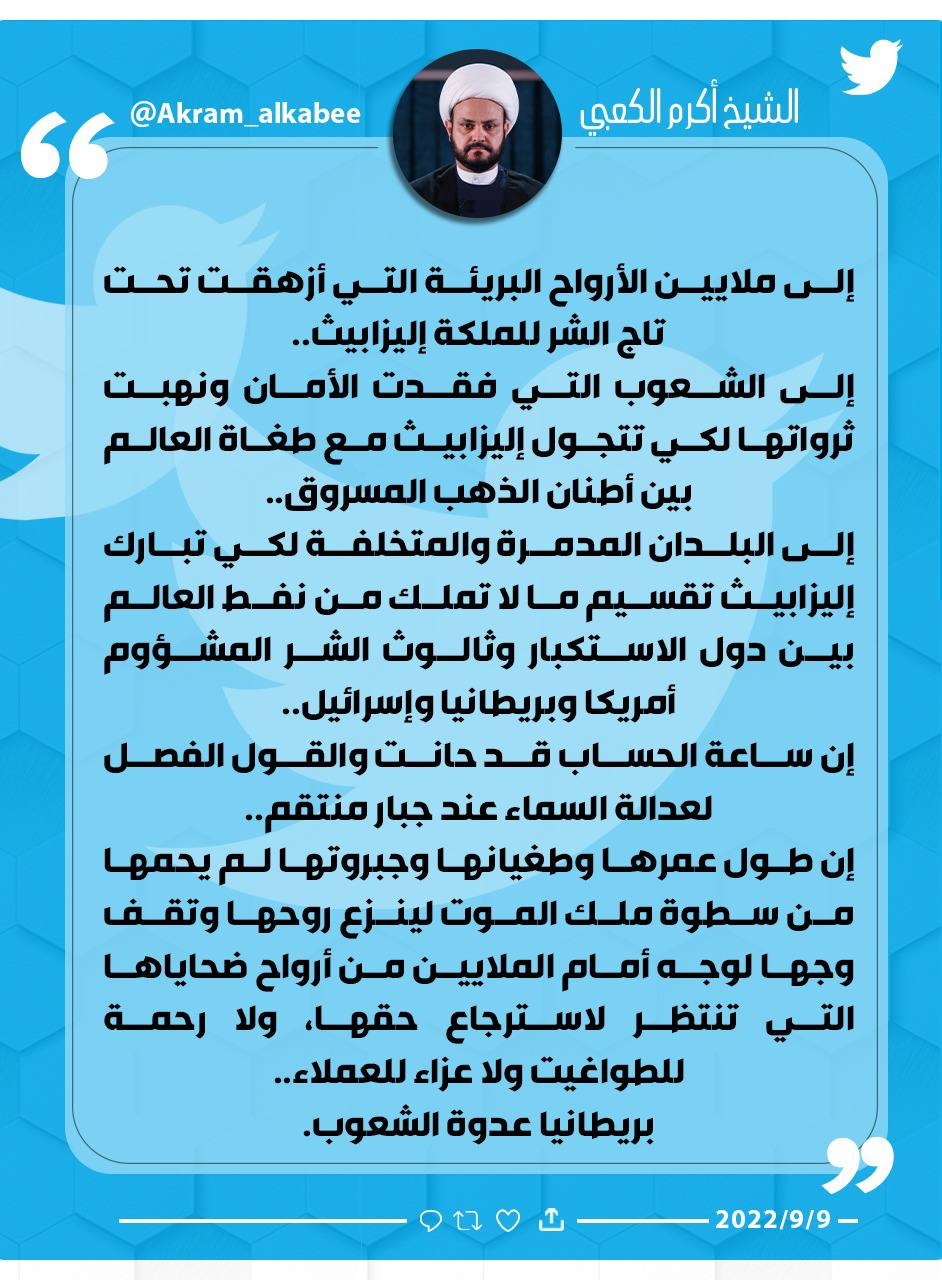 الأمين العام للمقاومة الإسلامية حركة النجباء الشيخ أكرم الكعبي: بريطانيا عدوة الشعوب .