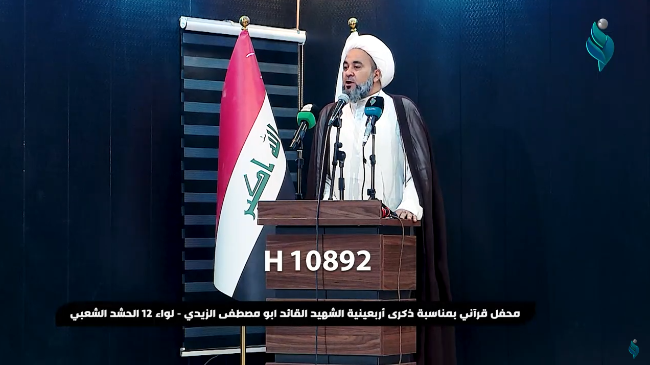 محفل قرآني بمناسبة ذكرى اربعينية الشهيد القائد أبو مصطفى الزيدي – لواء 12 بالحشد الشعبي