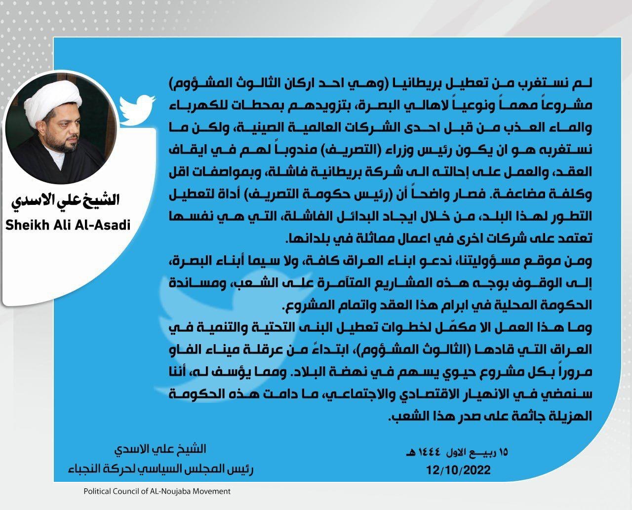 رئيس المجلس السياسي لحركة النجباء الشيخ علي الأسدي مغرداً حول مشروع تحلية مياه البصرة.