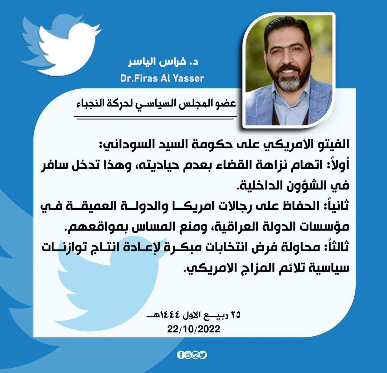 عضو المجلس السياسي لحركة النجباء د. فراس الياسر مغرداً