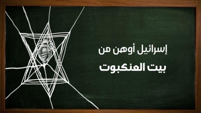 حقاً وصدقاً.. ” أوهن من بيت العنكبوت “