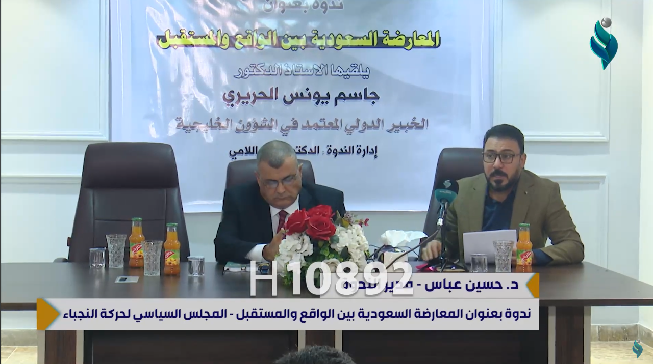 ندوة بعنوان المعارضة السعودية بين الواقع و المستقبل المجلس السياسي لحركة النجباء