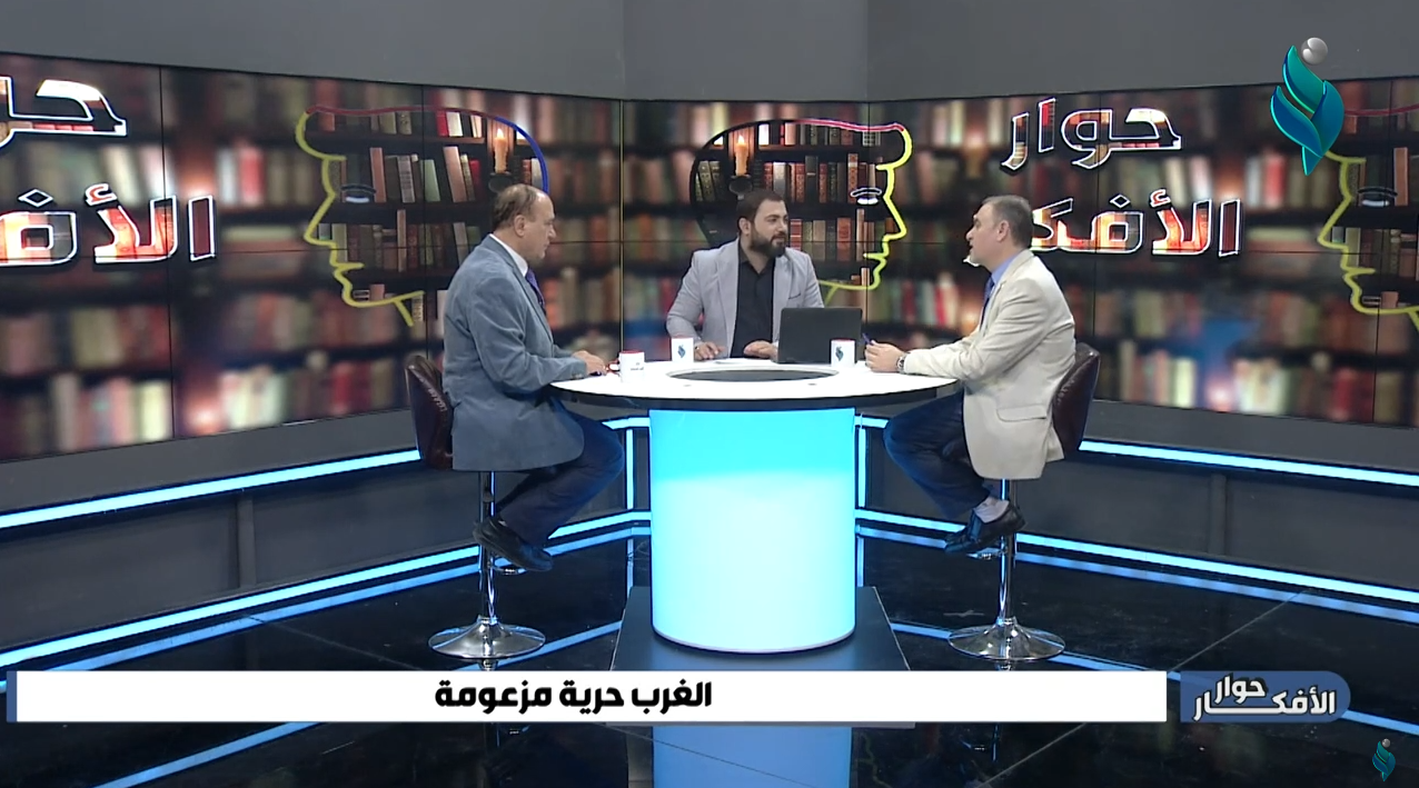 برنامج حوار الأفكار || الغرب حرية مزعومة