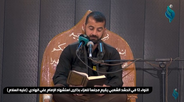 اللواء 12 في الحشد الشعبي يقيم مجلساً للعزاء بذكرى استشهاد الإمام علي الهادي ( عليه السلام )