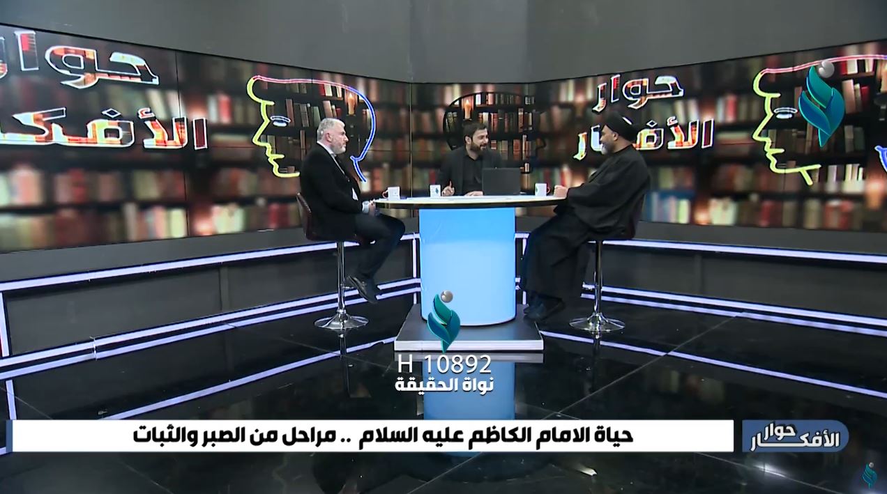 برنامج حوار الأفكار | حياة الإمام الكاظم عليه السلام.. مراحل من الصبر والثبات