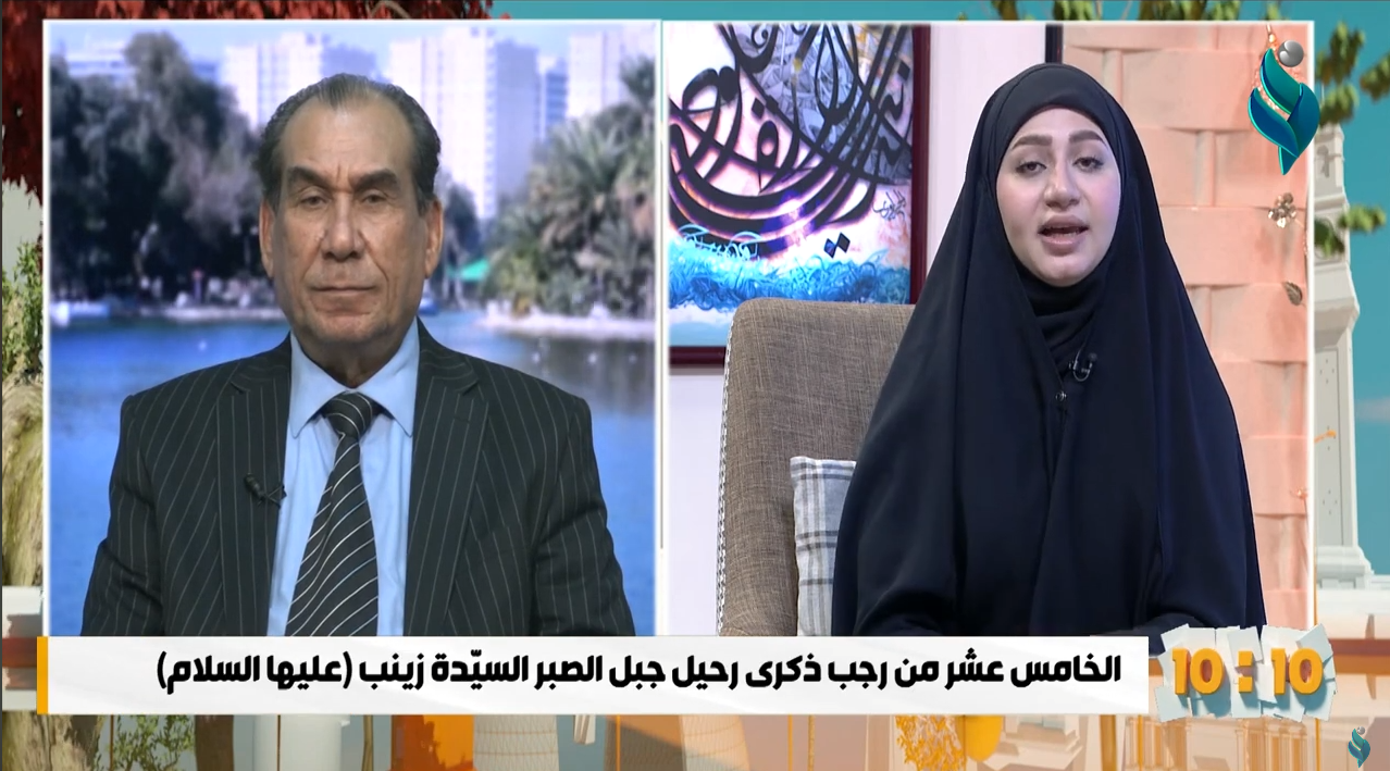 برنامج 10:10 || الخامس عشر من رجب ذكرى رحيل جبل الصبر السيدة زينب ( عليها السلام )