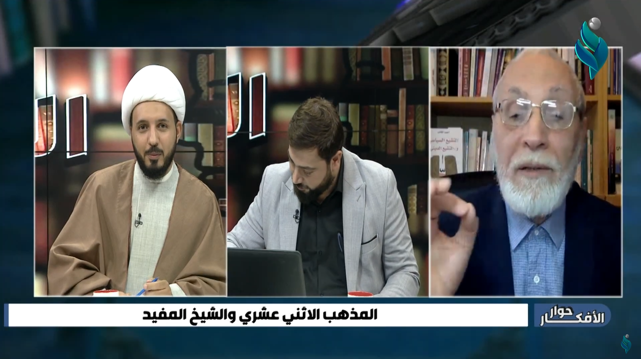 برنامج حوار الأفكار|| المذهب الاثني عشري والشيخ المفيد