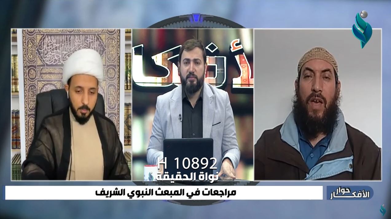 برنامج حوار الأفكار || مراجعات في المبعث النبوي الشريف