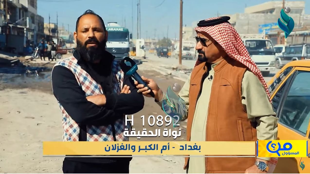 برنامج من المسؤول | بغداد – أم الكبر والغزلان