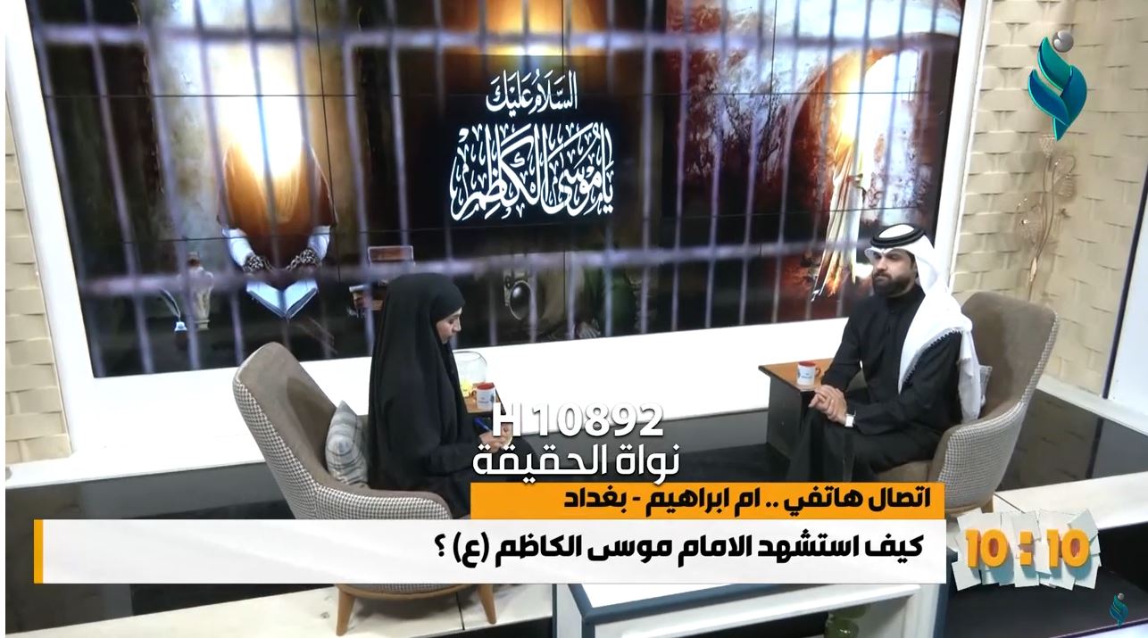 برنامج 10:10 || كيف أستشهد الإمام موسى الكاظم (ع)؟