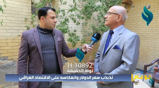 برنامج جوعام | تذبذب سعر الدولار وانعكاسة على الاقتصاد العراقي