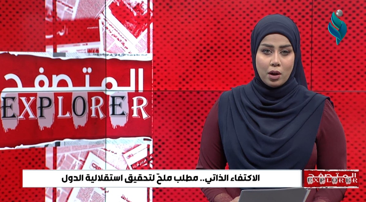 برنامج المتصفح || الاكتفاء الذاتي.. مطلب ملحّ لتحقيق استقلالية الدول