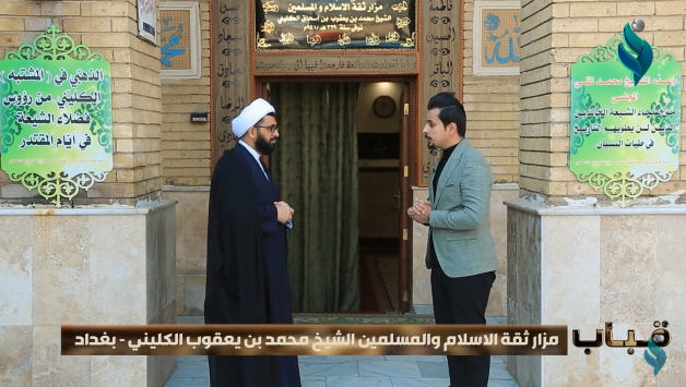برنامج قباب || مزار ثقة الاسلام والمسلمين الشيخ محمد بن يعقوب الكليني – بغداد