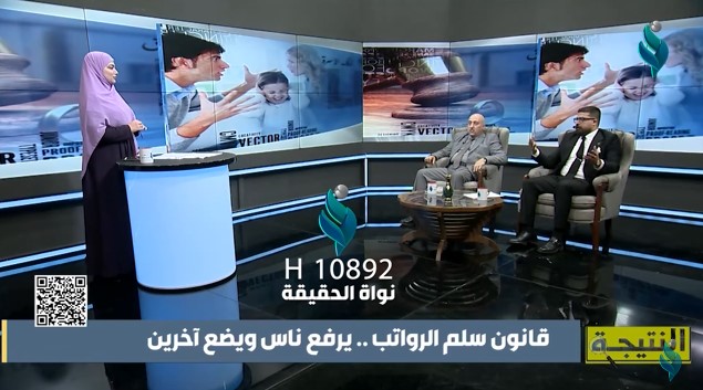 برنامج النتيجة | قانون سلم الرواتب.. يرفع ناس ويضع آخرين
