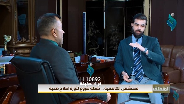 برنامج المنطلق || مستشفى الكاظمية نقطة شروع لثورة اصلاح صحية
