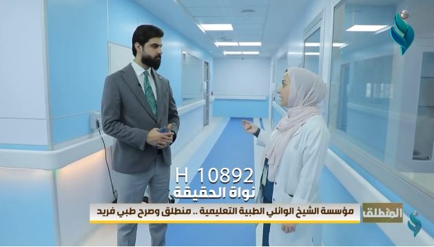 برنامج المنطلق | مؤسسة الشيخ الوائلي الطبية التعليمية.. منطلق وصرح طبي فريد
