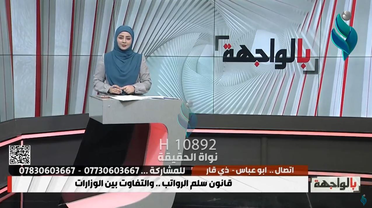 برنامج بالواجهة | قانون سلم الرواتب.. والتفاوت بين الوزارات