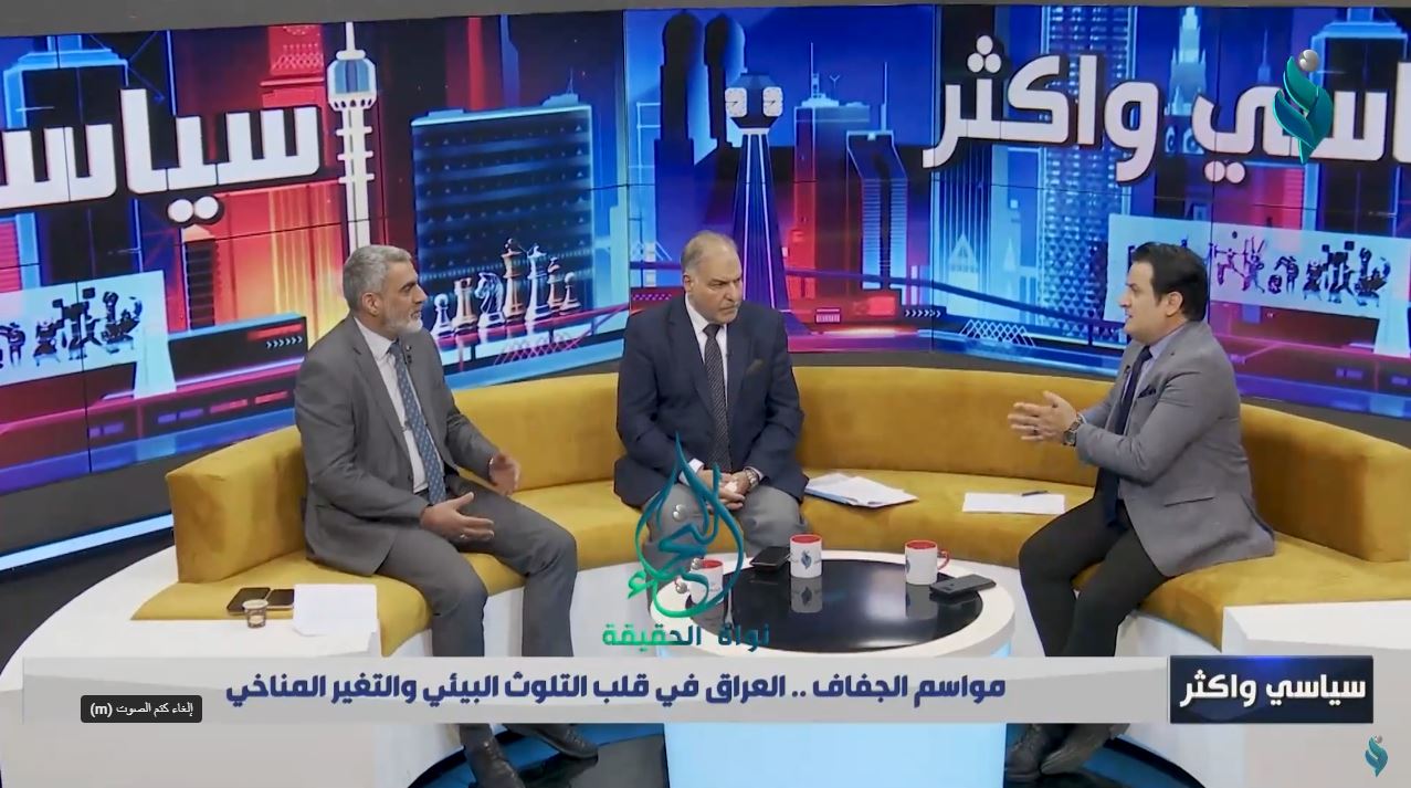 برنامج سياسي واكثر| مواسم الجفاف.. العراق في قلب التلوث البيئي والتغير المناخي