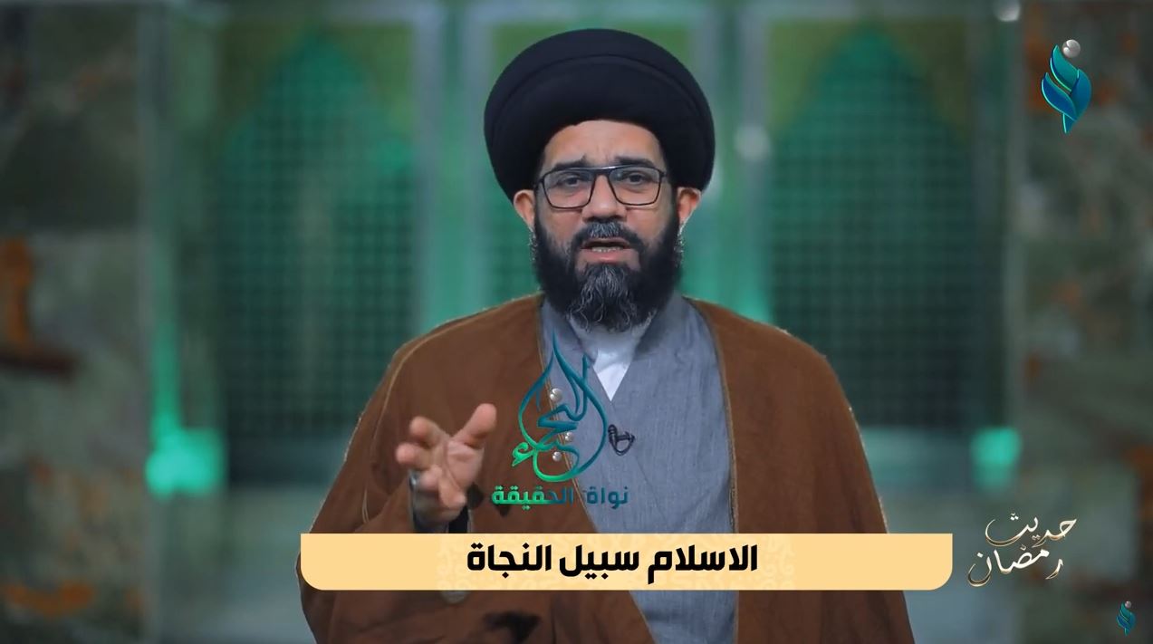 برنامج حديث رمضان | مع السيد محمد الصافي | الاسلام سبيل النجاة