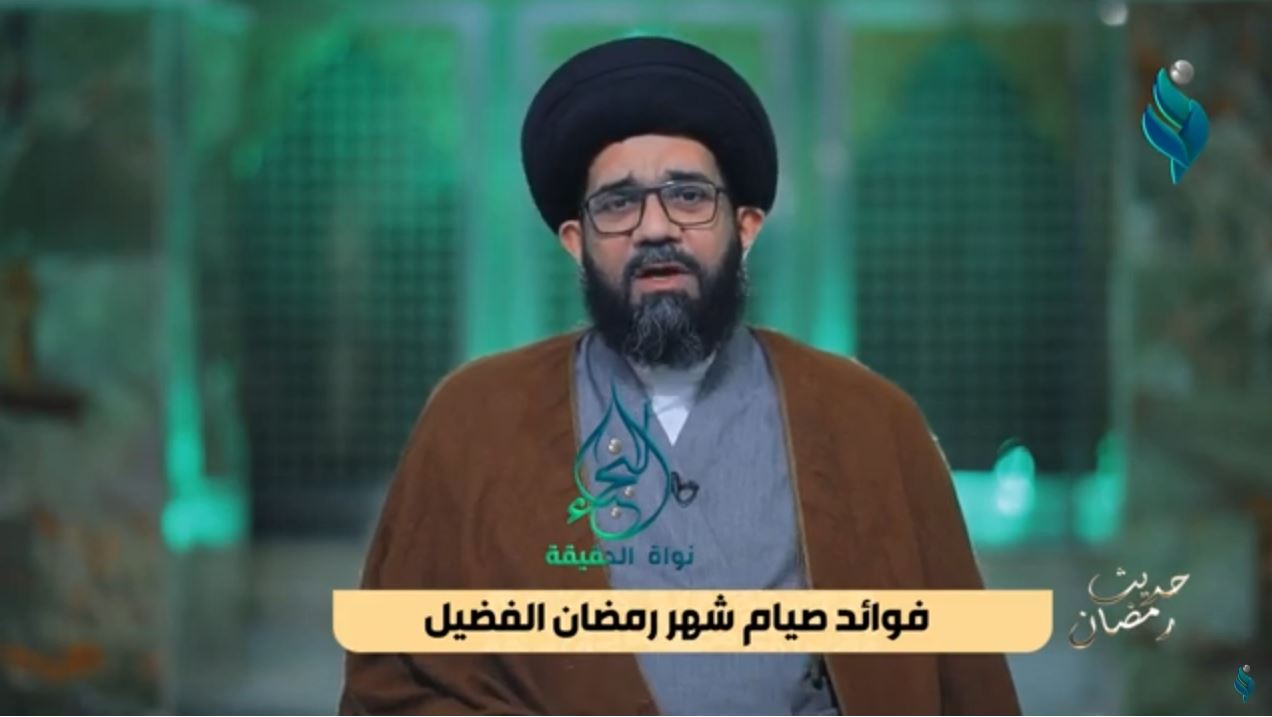 برنامج حديث رمضان | مع السيد محمد الصافي | فوائد صيام شهر رمضان الفضيل